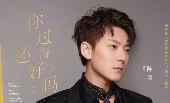 陈翔为《我们都要好好的》献唱问候曲《你过得还好吗》歌曲MV正式上线