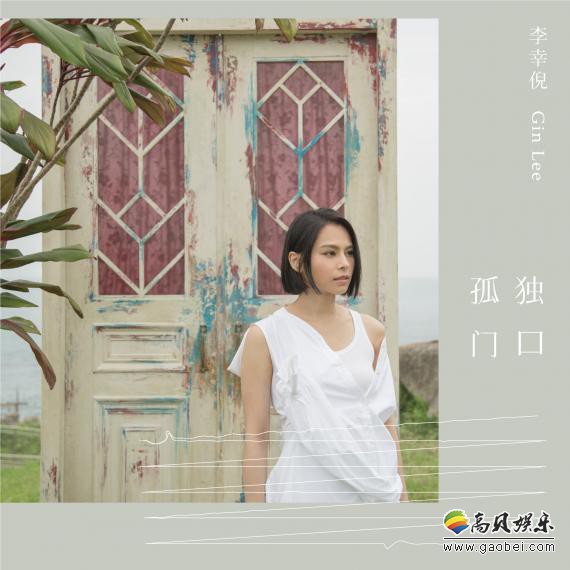 李幸倪积极筹备全新国语专辑：赴台湾为首支国语歌《孤独门口》拍MV