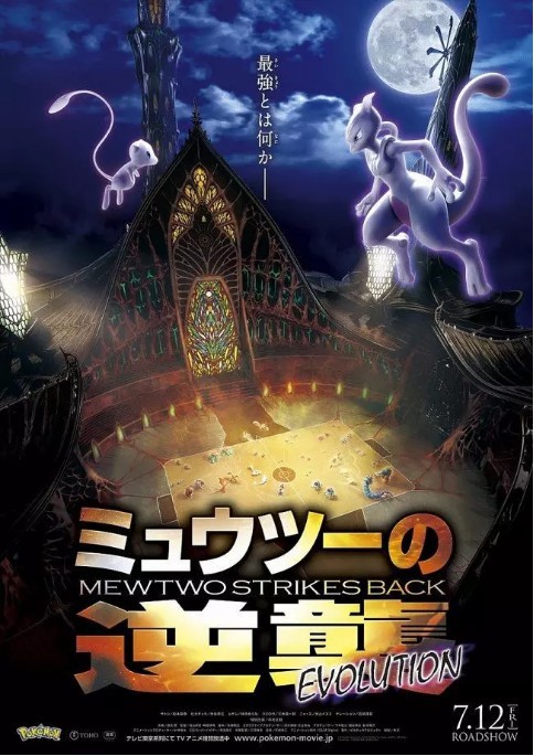 2019年剧场版动画《精灵宝可梦：超梦的逆袭 EVOLUTION》曝新剧照
