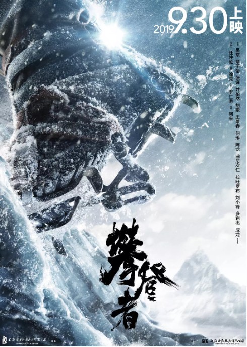 《攀登者》戛纳电影节国际版海报：冰天雪地的珠穆朗玛峰以及攀登者背影