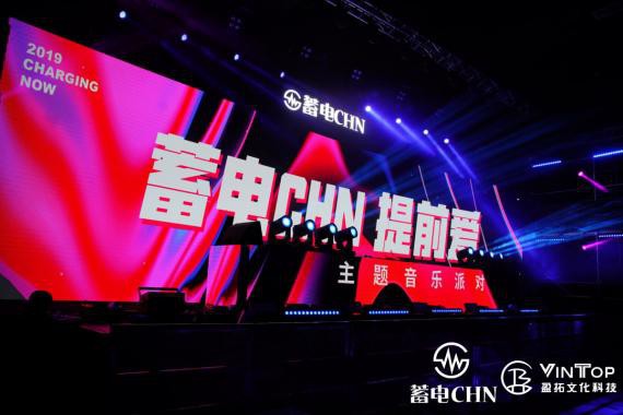 蓄电CHARGING NOW(蓄电CHN)“提前•爱”主题音乐派对：惊喜开幕
