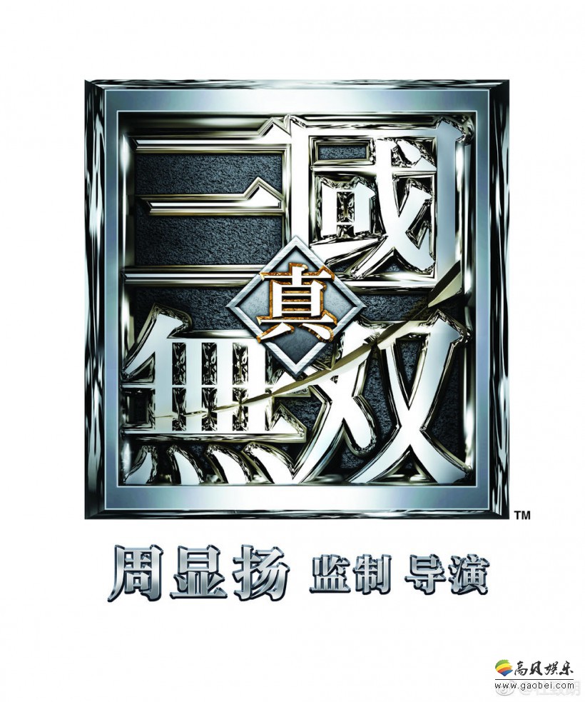 《真三国无双》电影导演晒出新照片：三国英雄亮相！期待电影早日定档