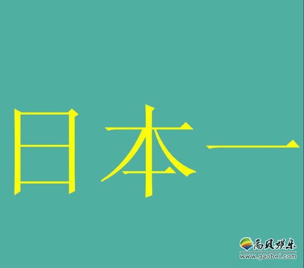 日本媒体报道：日本一软件财务状况非常不容乐观！已无力支付员工薪资