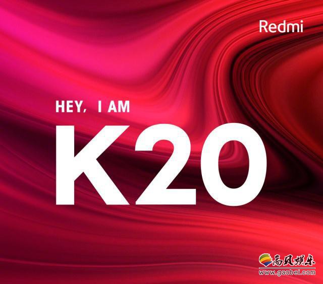 红米手机官宣Redmi旗舰新品发布会：届时红米K20系列正式和大家见面