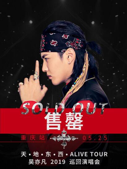 “吴亦凡2019巡回演唱会”演唱会：重庆站门票再次售罄！歌迷直呼加场