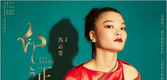 《我们都要好好的》苏运莹献唱艾丽莎人物曲《印证》：歌曲已正式上线