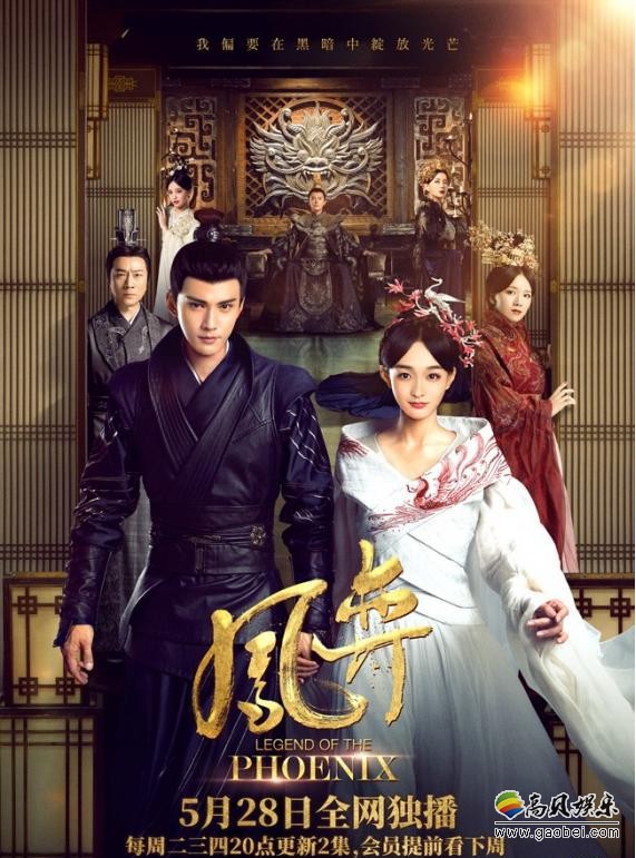《凤弈》发布“同路人”版预告和海报正式宣布定档：腾讯视频全网独播