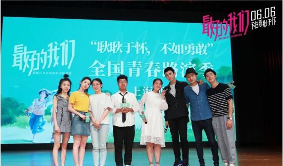 《最好的我们》路演上海站：陈飞宇、何蓝逗分享电影台前幕后的故事