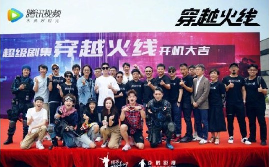 知名网游《穿越火线》改编同名超级网剧正式开机：众主演出席开机仪式
