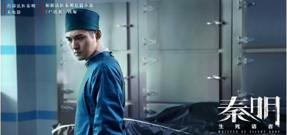 《秦明·生死语者》片方发布“蜕变”版预告：法医秦明遭遇“情感蜕变”