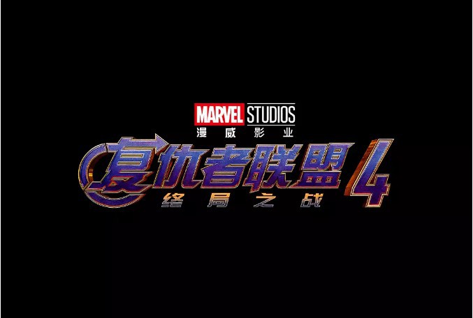 《复仇者联盟4》在内地下映：漫威影业官博终于发声！感谢影迷的支持