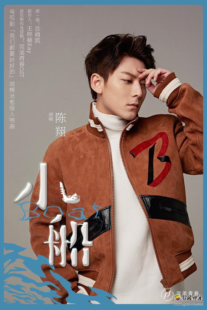 《我们都要好好的》电视剧原声带上线：陈翔献唱《小船》MV同步上线
