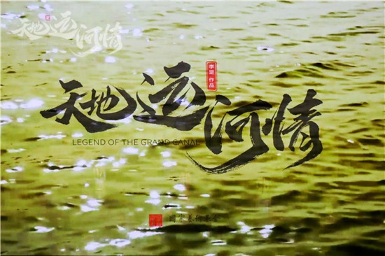 《潞河督运图》2019全国巡演北京站启动：首部大运河题材原创音乐剧