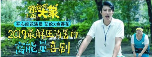 《跳舞吧！大象》公布“毒师出高徒”版剧照：欢乐师徒“沙雕”日常
