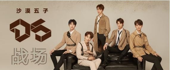 沙漠五子D5首支单曲《战场》全网上线：迅速引发众多粉丝关注与讨论