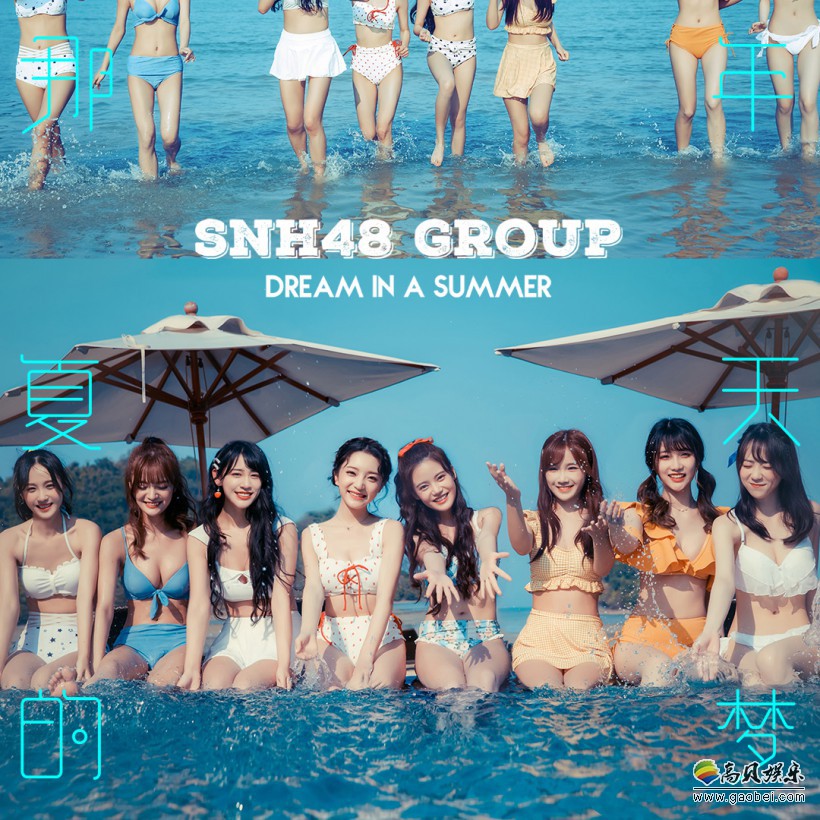SNH48 GROUP全新夏季单曲《那年夏天的梦》首发：梦幻之海岛旅程