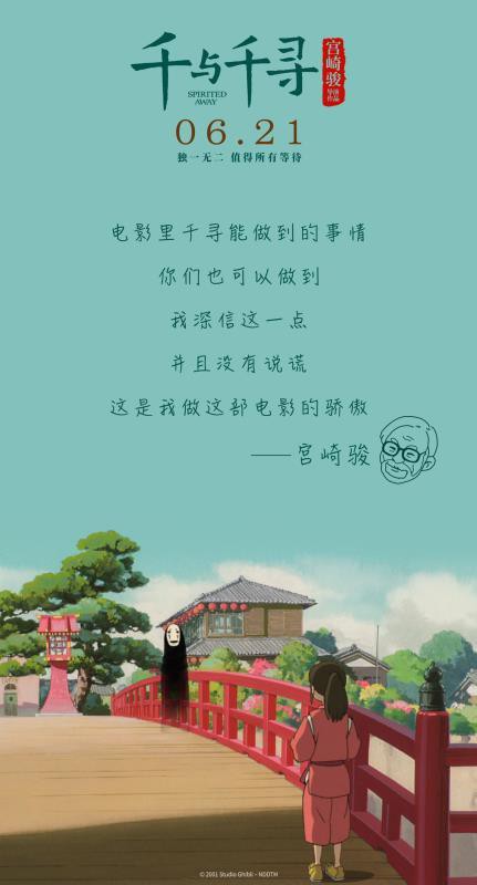 经典动画《千与千寻》将于6月21日与观众见面：蕴藏众多粉丝热切期盼