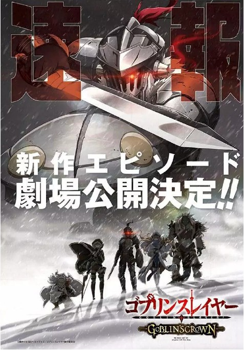 《哥布林杀手》剧场版动画官方公开剧场版PV：为大家展现了故事的背景