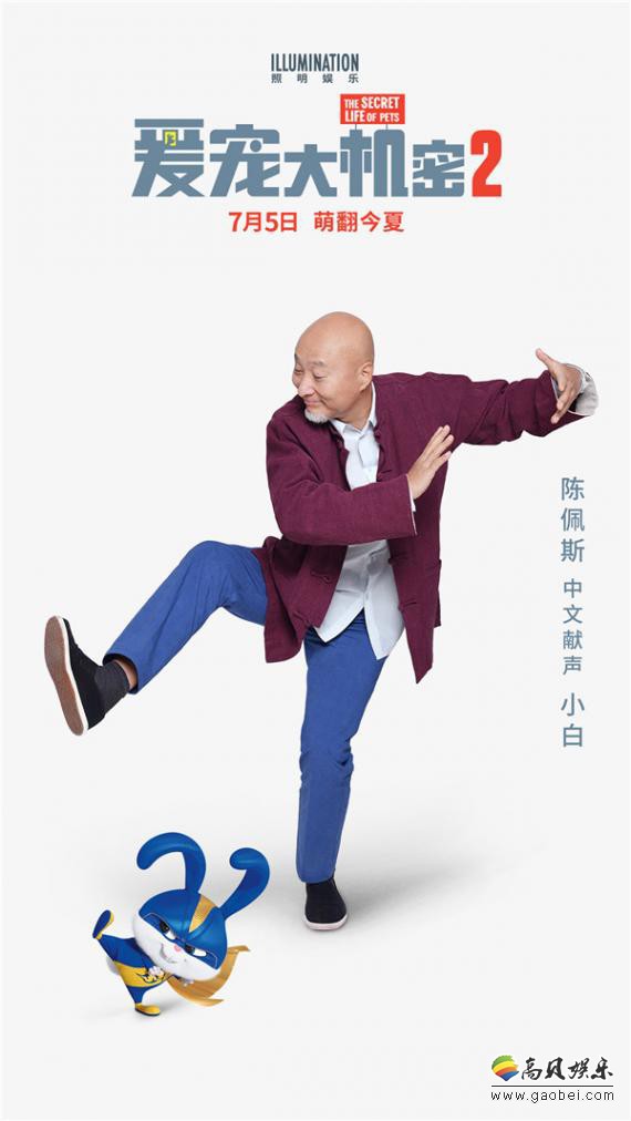 《爱宠大机密2》释出中文配音海报：陈佩斯回归继续为兔子小白倾情献声