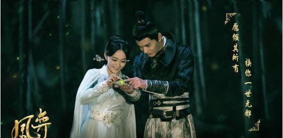 《凤弈》曝光“掠影”版终极预告和海报：将剧集情感氛围烘托更加浓厚