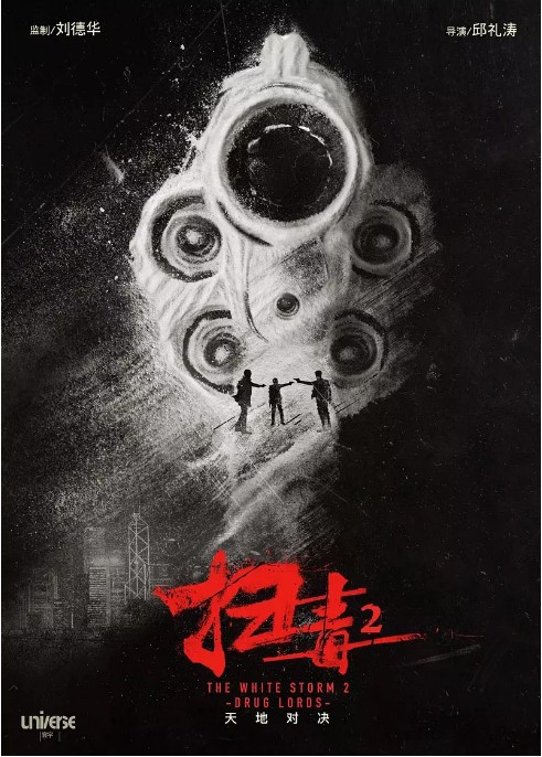 《扫毒2：天地对决》全新“双雄对峙”海报：上演一黑一白！巅峰对决