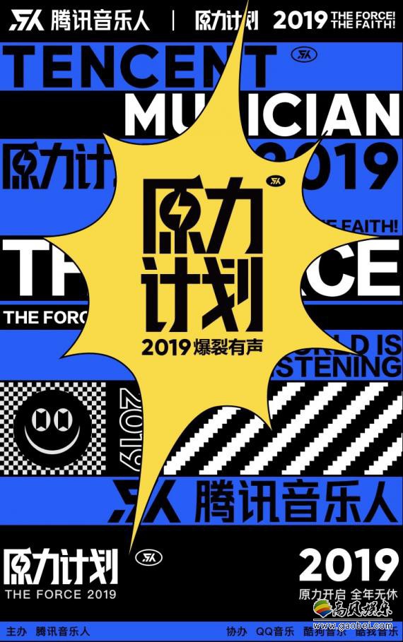 备受关注的“原力计划2019”第三张“原力合辑”《行走歌谣》正式上线