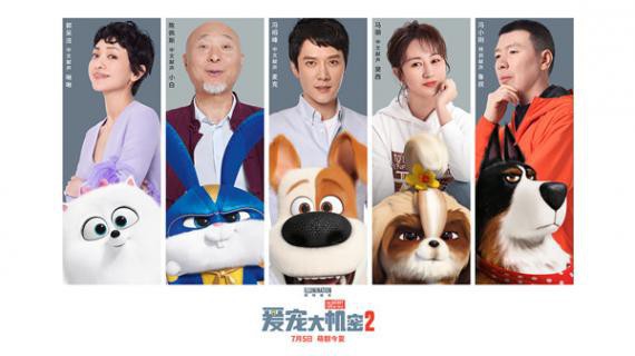 《爱宠大机密2》老中青三代“声咖”将带着对影片喜爱开启夏日狂欢冒险