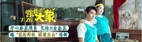 《跳舞吧！大象》曝“花伦师徒 贱萌出击”特辑：“花伦”组合默契十足