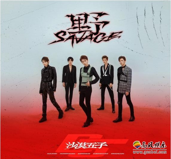 沙漠五子D5最新单曲《野 Savage》：释出战地生存法则！合体热血作战