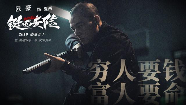 《铤而走险》最新“盛夏开干”版预告片：大鹏颠覆出演与欧豪大打出手