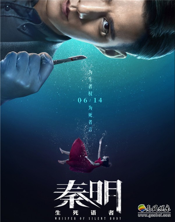 《秦明•生死语者》发布“生死版”预告和海报：秦明离奇案件高楼坠落