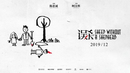 《误杀》正在泰国热拍：影片正式官宣定档12月！并发布首张概念海报