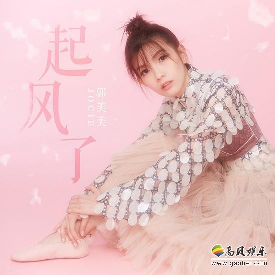 郭美美全新专辑《起风了》实体碟正式发行：乐迷纷纷表示早就期待已久