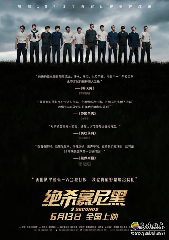 《绝杀慕尼黑》点映场特色十足“色香味”俱全：男女老少为电影打call