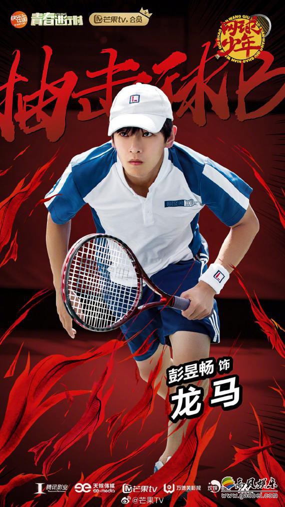 《网球少年》演技实力在线的彭昱畅：这次将挑战天才少年龙马这个角色