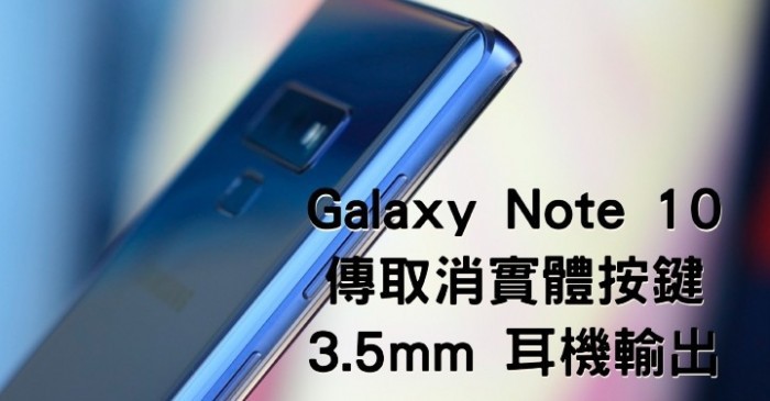 三星Galaxy Note 10将取消实体按键：电源键、3.5mm耳机孔都会抛弃