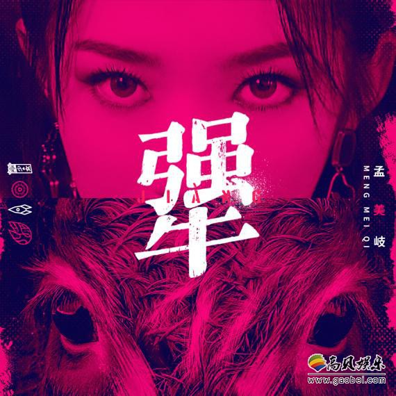 火箭少女101孟美岐获官媒中国日报海外版点赞：EP《犟》上线引燃全网