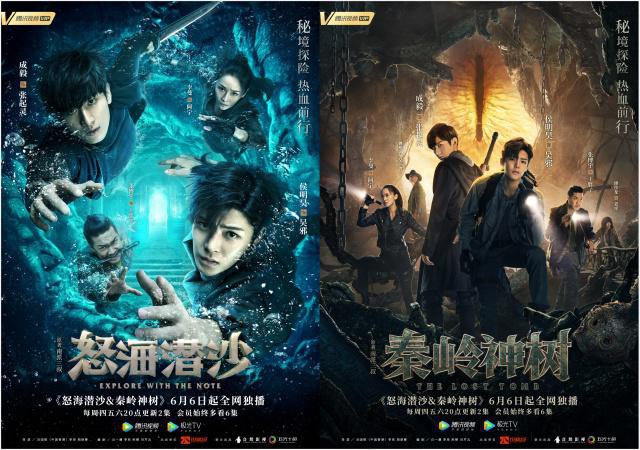 《怒海潜沙》＋《秦岭神树》官方公开两部网剧定档海报：全部主角登场