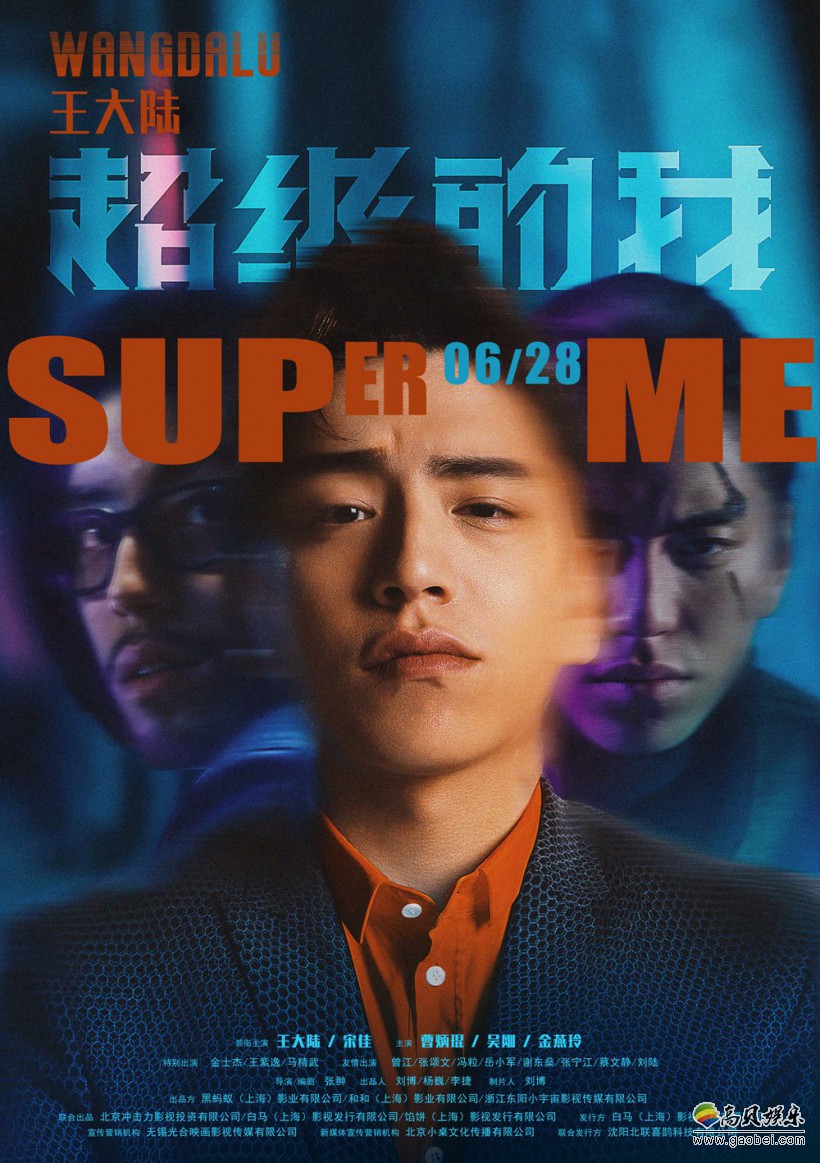 《超级的我》全新人物海报：潮酷风格惊喜呈现！直面梦境欲望现实选择