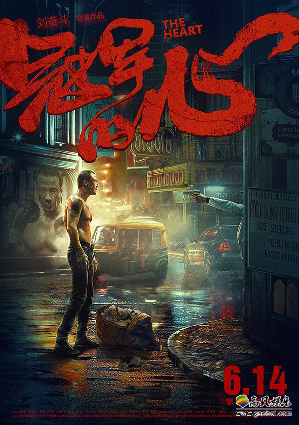 电影《冠军的心》发布终极海报：杨坤伤痕累累身处烟雾弥漫的霓虹街头