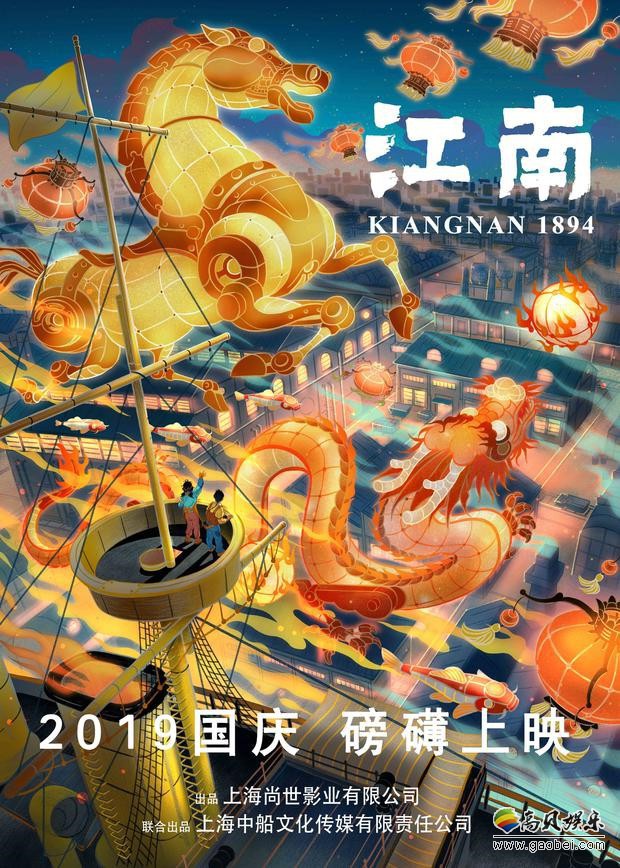 国产动画电影《江南》发布首款海报：将百年前制造局展现给现代观众