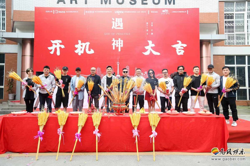 《遇神》“天府之国”成都举行开机仪式：众主创现身！出席开机仪式