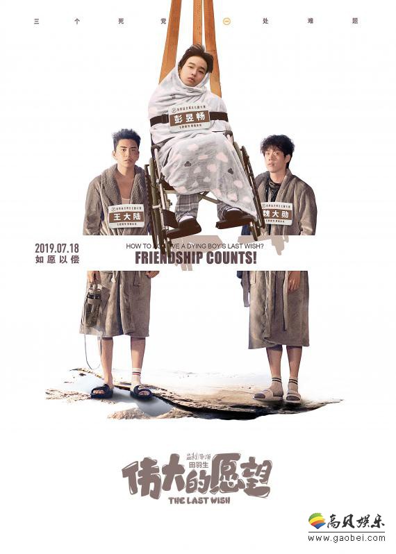 《伟大的愿望》曝王大陆“大”愿望特辑：奇葩助力行为令观众哭笑不得