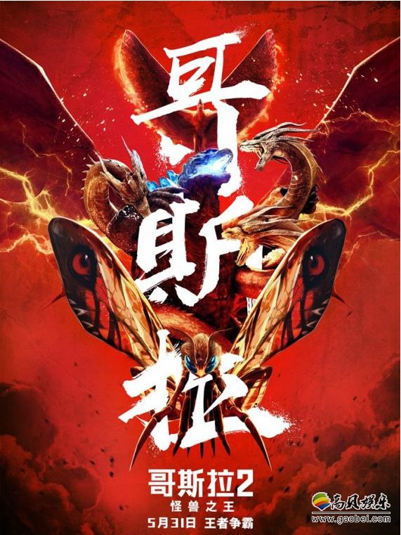 《哥斯拉2：怪兽之王》“地球守护神”新特辑：众主演现身畅谈“哥总”