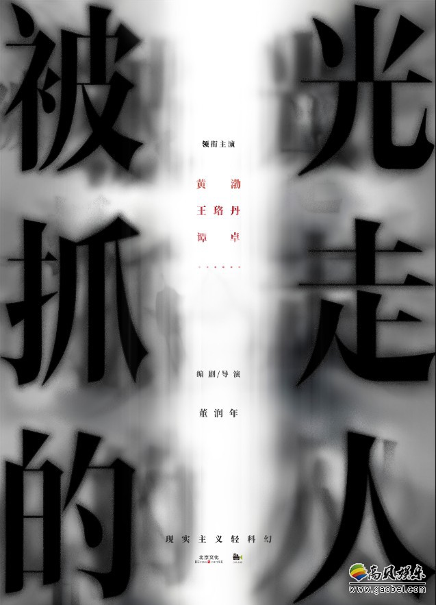 《被光抓走的人》首曝概念海报：黑白色为主，片名用光影概念呈现出来