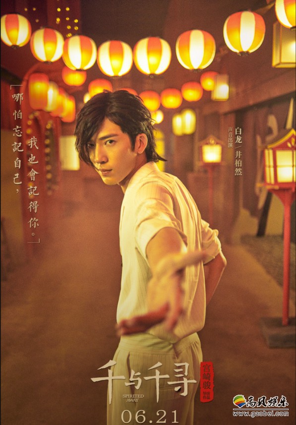 演员井柏然加盟《千与千寻》中文配音阵容：为该片男主角“白龙”配音