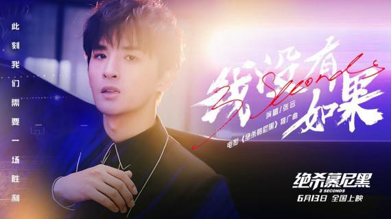 歌手张远《绝杀慕尼黑》演唱推广曲《我没有如果》以及歌曲MV同时曝光