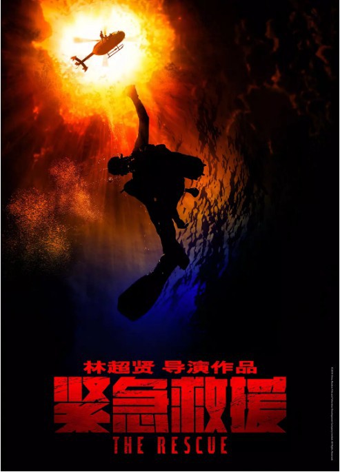 《紧急救援》正式定档：将于2020年大年初一上映！官方发布定档海报