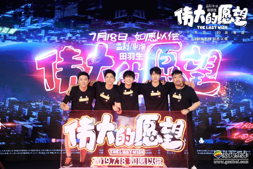 《伟大的愿望》“愿望之夜”发布会：田羽生携“愿望兄弟”集体亮相