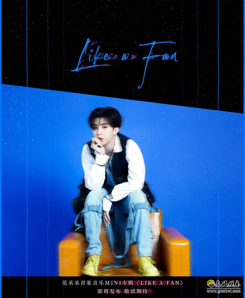 范丞丞首张MINI专辑《LIKE A FAN》上线：亲自演唱并参与词曲创作